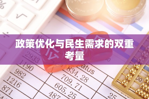 孟村政策优化与民生需求的双重考量