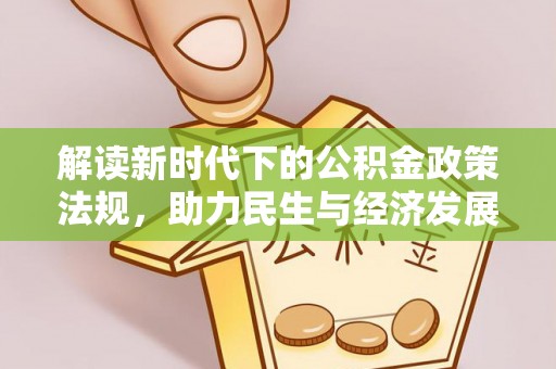 孟村解读新时代下的公积金政策法规，助力民生与经济发展