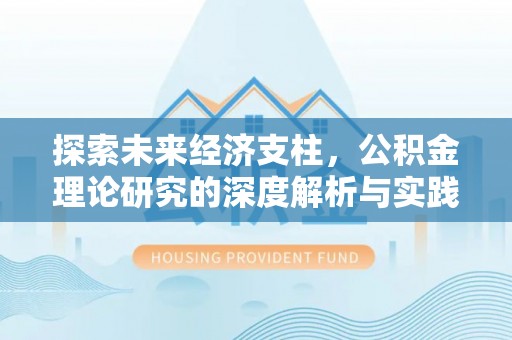 孟村探索未来经济支柱，公积金理论研究的深度解析与实践意义
