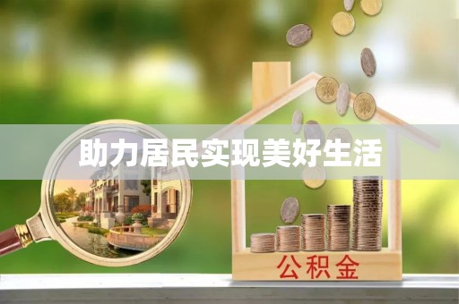 孟村助力居民实现美好生活