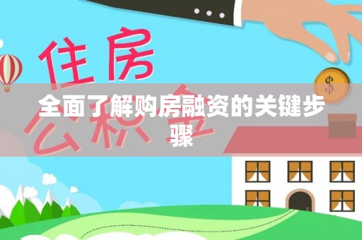 孟村全面了解购房融资的关键步骤