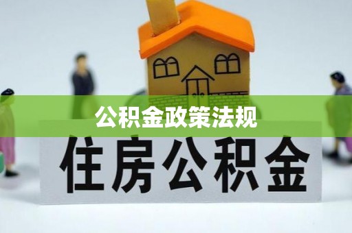 孟村公积金政策法规