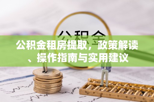 孟村公积金租房提取，政策解读、操作指南与实用建议