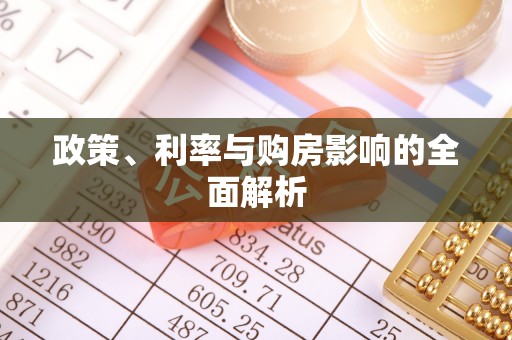 孟村政策、利率与购房影响的全面解析