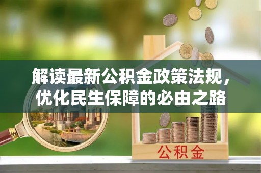孟村解读最新公积金政策法规，优化民生保障的必由之路