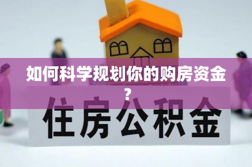 孟村如何科学规划你的购房资金？