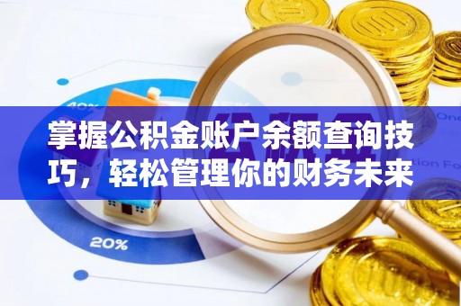 孟村掌握公积金账户余额查询技巧，轻松管理你的财务未来