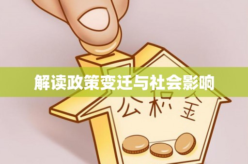 孟村解读政策变迁与社会影响