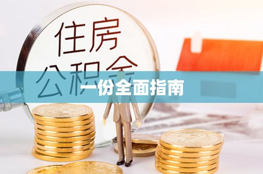 孟村一份全面指南
