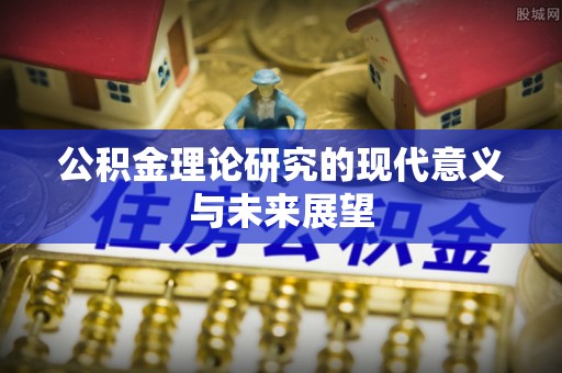 孟村公积金理论研究的现代意义与未来展望