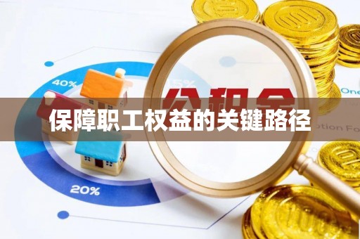 孟村保障职工权益的关键路径