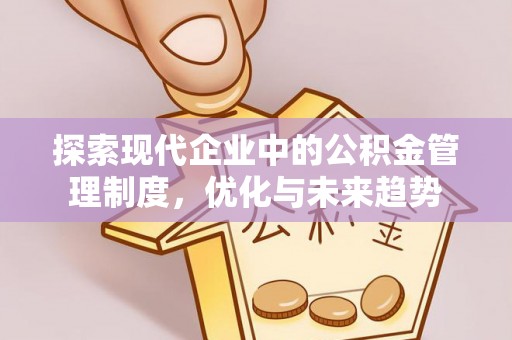 孟村探索现代企业中的公积金管理制度，优化与未来趋势