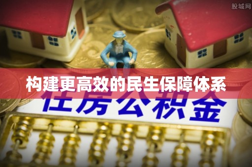 孟村构建更高效的民生保障体系