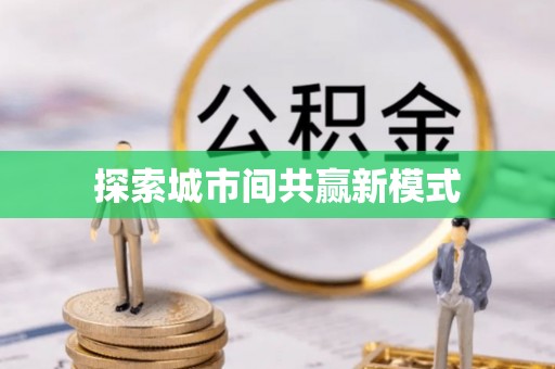 孟村探索城市间共赢新模式