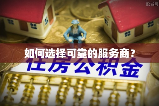 孟村如何选择可靠的服务商？