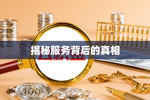 孟村揭秘服务背后的真相