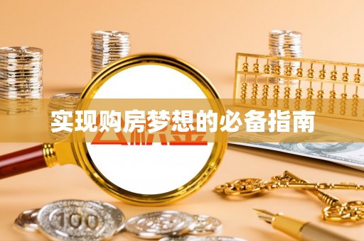 孟村实现购房梦想的必备指南