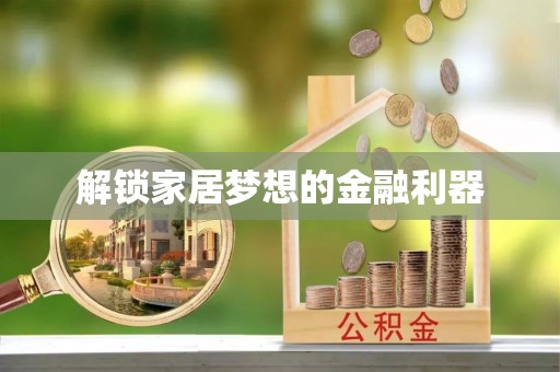 孟村解锁家居梦想的金融利器