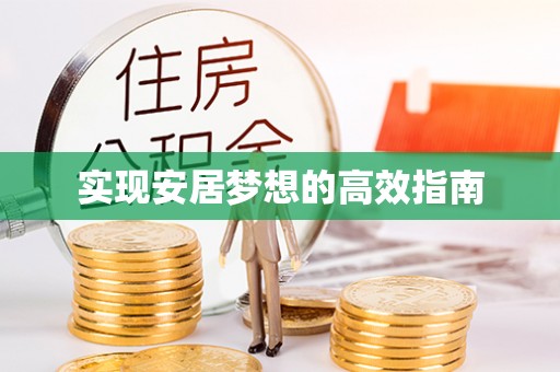 孟村实现安居梦想的高效指南