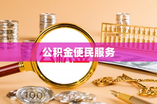 孟村公积金便民服务