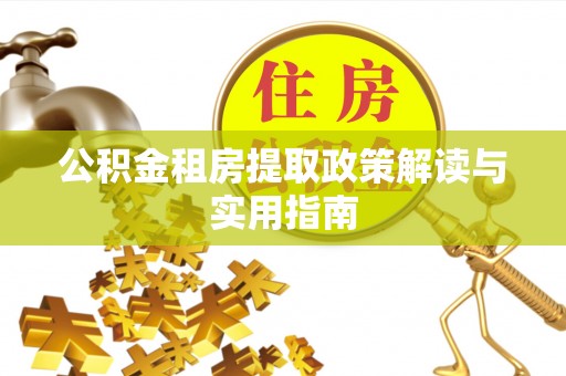 孟村公积金租房提取政策解读与实用指南
