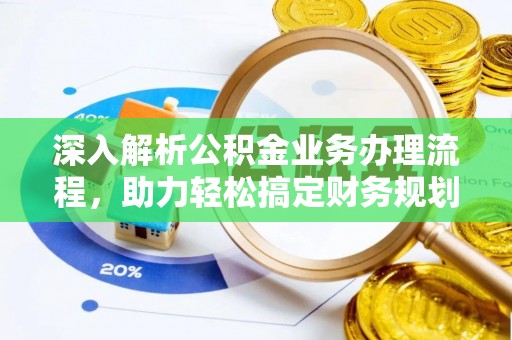 孟村深入解析公积金业务办理流程，助力轻松搞定财务规划