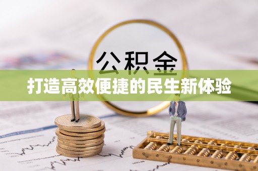 孟村打造高效便捷的民生新体验