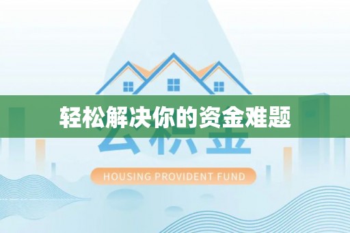 孟村轻松解决你的资金难题