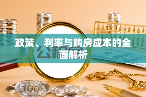 孟村政策、利率与购房成本的全面解析