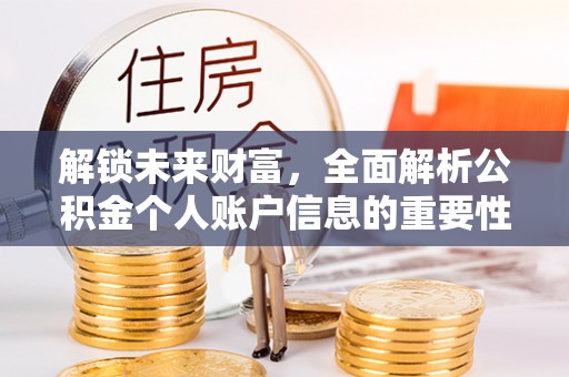 孟村解锁未来财富，全面解析公积金个人账户信息的重要性与应用