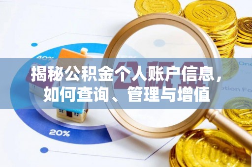 孟村揭秘公积金个人账户信息，如何查询、管理与增值