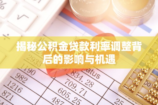 孟村揭秘公积金贷款利率调整背后的影响与机遇