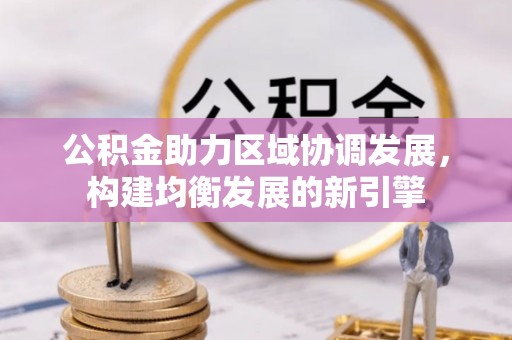孟村公积金助力区域协调发展，构建均衡发展的新引擎