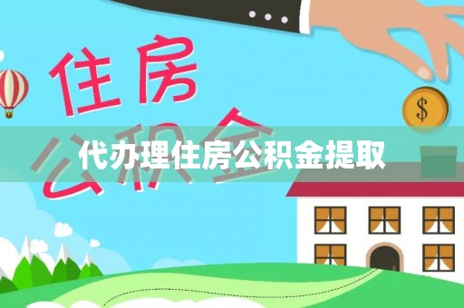 孟村代办理住房公积金提取