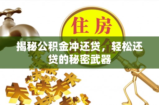 孟村揭秘公积金冲还贷，轻松还贷的秘密武器