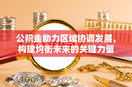 孟村公积金助力区域协调发展，构建均衡未来的关键力量