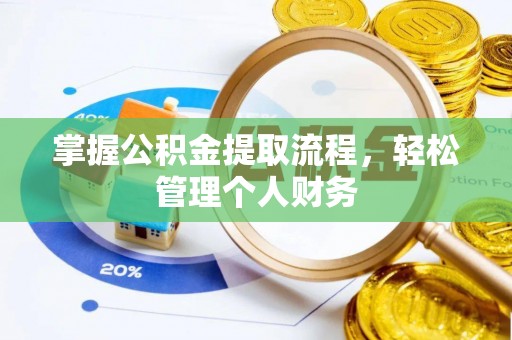 孟村掌握公积金提取流程，轻松管理个人财务