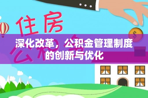 孟村深化改革，公积金管理制度的创新与优化