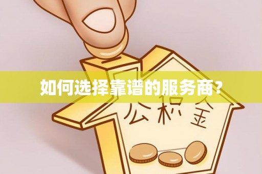 孟村如何选择靠谱的服务商？