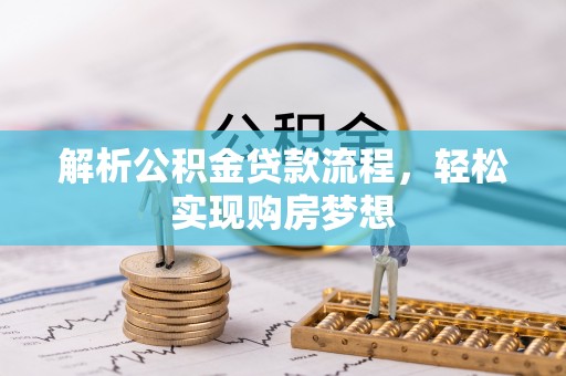 孟村解析公积金贷款流程，轻松实现购房梦想