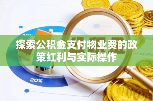 孟村探索公积金支付物业费的政策红利与实际操作