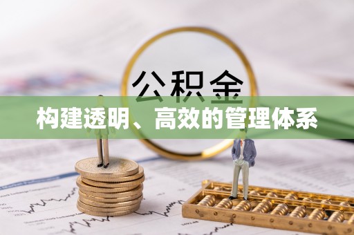 孟村构建透明、高效的管理体系