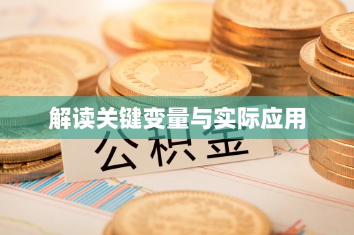 孟村解读关键变量与实际应用