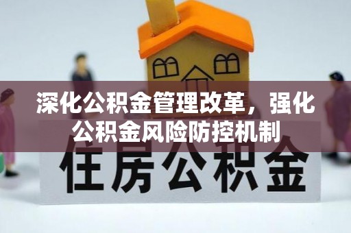 孟村深化公积金管理改革，强化公积金风险防控机制