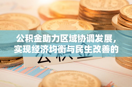 孟村公积金助力区域协调发展，实现经济均衡与民生改善的新路径
