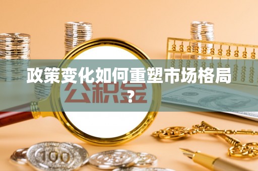 孟村政策变化如何重塑市场格局？