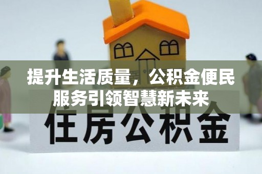 孟村提升生活质量，公积金便民服务引领智慧新未来