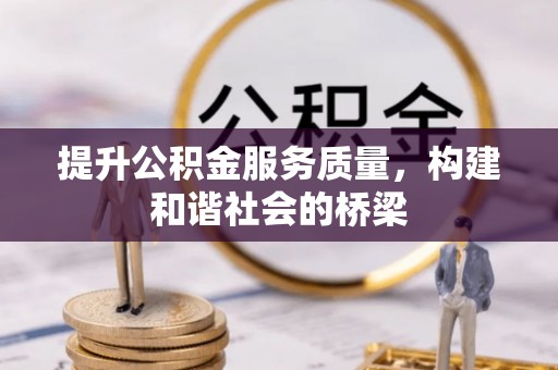 孟村提升公积金服务质量，构建和谐社会的桥梁