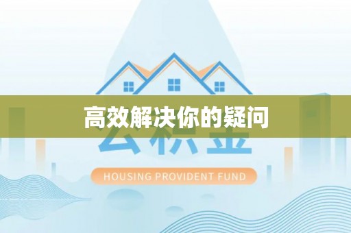 孟村高效解决你的疑问