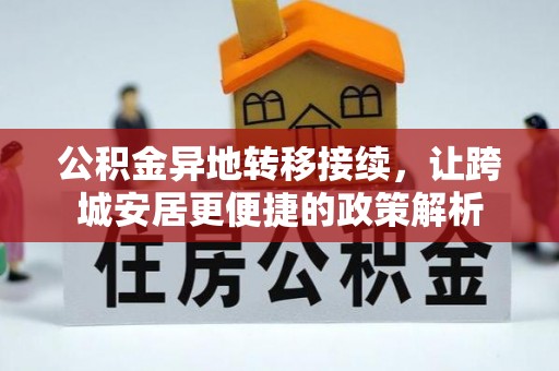 孟村公积金异地转移接续，让跨城安居更便捷的政策解析